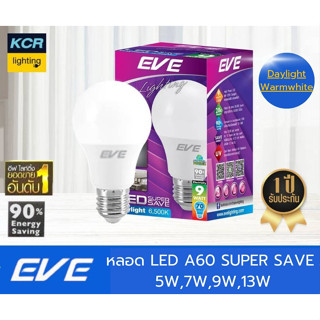 EVE หลอดLED A60 SUPER SAVE 5w,7w,9w,13w อีฟ   มีให้เลือก 2 แสง เดย์และวอร์ม อายุการใช้งาน 20,000 ชั่วโมง