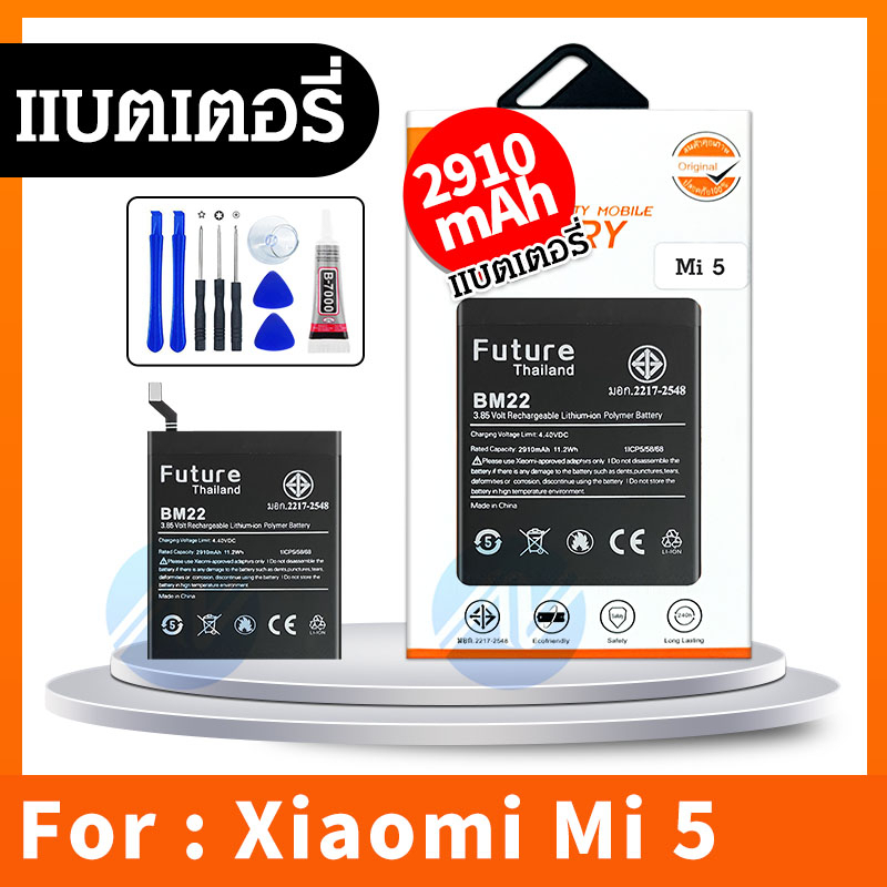 Future แบต  Mi 5 (BM22) พร้อมเครื่องมือ กาว Mi 5 BM22 Mi 5 มีคุณภาพดี แบตMi5 BatteryMi5 แบต MI 5 แบต