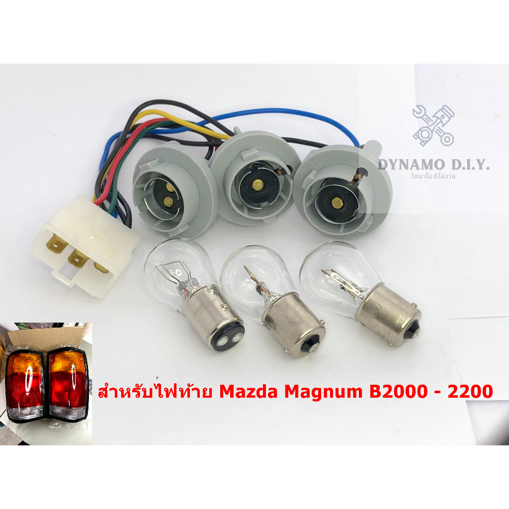 ชุดขั้วไฟท้าย ขั้วไฟท้าย (พร้อมหลอดแท้ 3 หลอด) สำหรับ Mazda Magnum B2000 - B2200 1985 - 1986 ***1ชุด