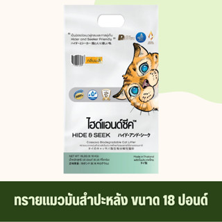 ทรายแมว HIDE&SEEK มันสำปะหลัง ปลอดภัย ไร้ฝุ่น ไม่เป็นโคลน ขน…