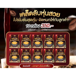 พร้อมส่ง🔥(10 กล่อง )กาแฟชะเหลียวคุมหิว เร่งการเผาผลาญ