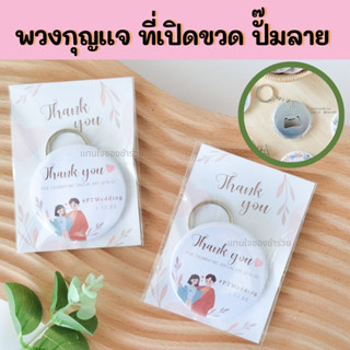 ของชำร่วย ที่เปิดขวดสกรีนโลโก้ได้ พวงกุญแจที่เปิดขวด ที่เปิดขวดสกรีนลาย ของชำร่วยงานแต่งงาน ของแจกลูกค้า