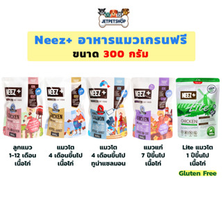 Neez Plus นีชพลัส อาหารแมว เกรนฟรี ขนาด 300 กรัม ควบคุมความเค็ม ลดปัญหาขนล่วงอย่างได้ผล