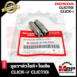 บูชวาล์ว/ หลอดวาล์วไอดี+ไอเสีย (1คู่) สำหรับ HONDA CLICK-i/ CLICK110i - ฮอนด้า คลิกไอ/ คลิก110ไอ สินค้าคุณภาพดี