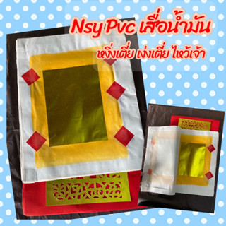 Nsy Pvc กระดาษไหว้เจ้า หงิ่งเตี่ย เง่งเตี่ย กระดาษเงิน กระดาษทอง เช้งเม้ง ตรุษจีน  1 ปึก มี 10 ใบ