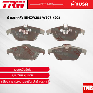 TRW ผ้าเบรคหลัง BENZW204 W207 X204 เบนซ์ GDB1738