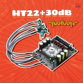 HT22+30dB รุ่น ปรับปรุง ซับเบสแรง กระซับขึ้น บูส EQ กลางชัด แหลม ใสๆ เพิ่ม C ออดิโอเกรด  by 741DIY