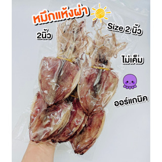 (พร้อมส่ง🐙)หมึกผ่า/หมึกแห้งผ่า2นิ้ว/หมึกแห้งผ่าเบอร์2/หมึกกะตอยไดร์/หมึกเจาะตา