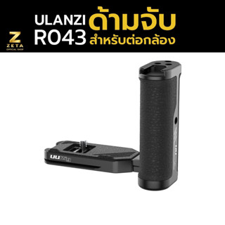 Ulanzi UURIG R043 Universal Side Handle ด้ามจับสำหรับต่อกับกล้อง มีฮอตชูในตัว สามาถต่อกับขาตั้งกล้องได้