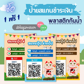 (ซื้อ 1 แถม 1) ป้ายสแกนชำระเงินคิวอาร์โค้ดแมวนำโชค (ป้ายเคลือบพลาสติกแข็งกันน้ำ)