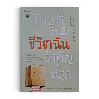 Saengdao(แสงดาว) หนังสือ โทษที วันนี้ชีวิตฉันสำคัญที่สุด