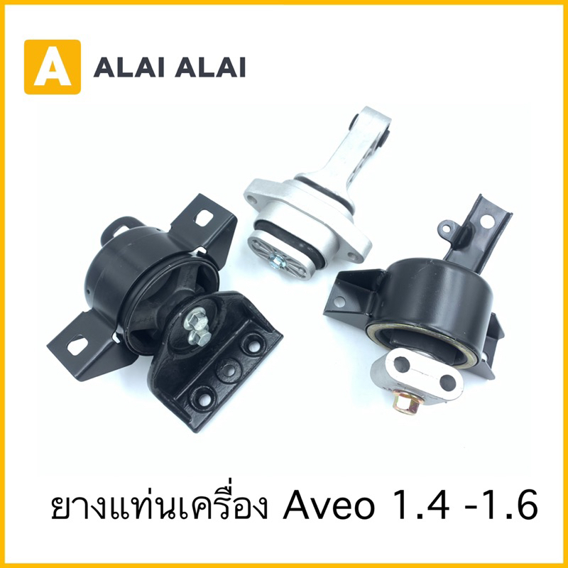 【A091】ยางแท่นเครื่อง Chevrolet Aveo 1.4, 1.6