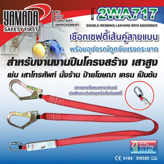 เชือกเซฟตี้เส้นคู่ แบบสายแบน พร้อมอุปกรณ์ดูดซับแรงกระชาก 2WA717 YAMADA,เข็มขัดเซฟตี้,เชือกเซฟตี้