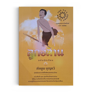 Saengdao(แสงดาว) หนังสือ ลูกอีสาน (ฉบับนักเรียน)