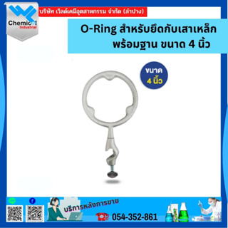 O-Ring สำหรับยึดกับเสาเหล็กพร้อมฐาน ขนาด 4 นิ้ว