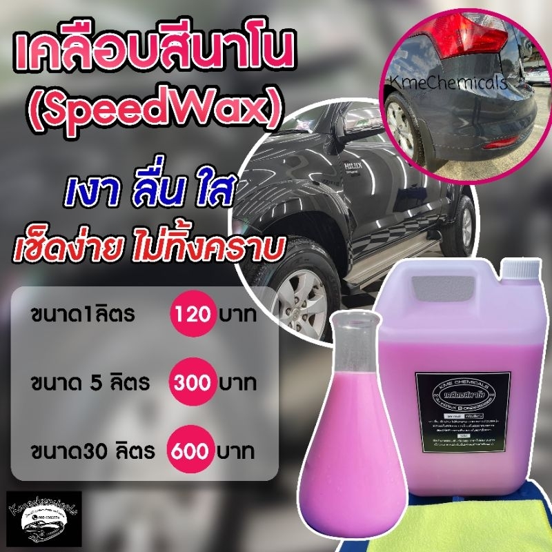 KMECHEMICALS เคลือบสีNano Speedwax 5 ลิตร เงาลื่นไม่ทิ้งคราบ ใช้ได้กับทุกสีรถ แถมฟรีผ้าไมโครไฟเบอร์ ส่งตรงจากโรงงาน