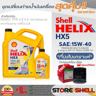 Shell ชุดเปลี่ยนถ่ายน้ำมันเครื่อง ISUZU TFR2.5,3.0/ดราก้อนอาย Shell HX5 15W-40 ขนาด7L. !ฟรีกรองเครื่องยี่ห้อสปีตเมท 1ลูก