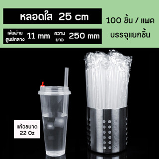 หลอดไข่มุก ปลายแหลมสีใส ห่อฟิล์มใสแยกชิ้น  ยาว 25 cm กว้าง 11 mm