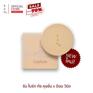 RAN Bright Touch Cushion by Pom Vinij รัน ไบร์ท ทัช คุชชั่น บาย ป้อม วินิจ (15g.)