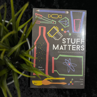 Stuff Matters (วัสดุนิยม) ใหม่ซีล