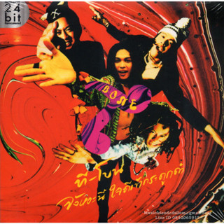 CD,T-Bone - จังหวะนี้ใจดีเข้ากระดูกดำ (24Bit Remastered)(ทีโบน)(T Bone)(2022)