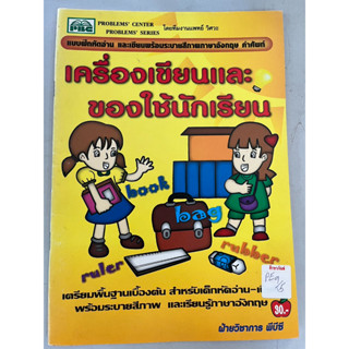 แบบฝึกหัด และเขียนพร้อมระบยสีภาพภาษาอังกฤษ คำศัพท์ เครื่องเขียนและของใช้นักเรียน BY PBC