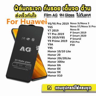 กระจกนิรภัยแบบเต็มหน้าจอ AG Matte 9H สำหรับ for Huawei Y9S Y6 Y7 Pro Nova 3i 5i 5T Honor 10 20 Lite X10 P20 Pro P Smart