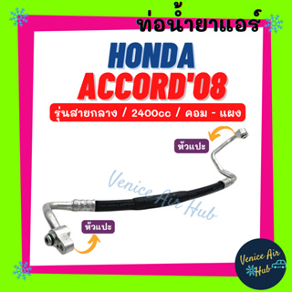 ท่อน้ำยาแอร์ HONDA ACCORD 2008 - 2014 G8 2.4 รุ่นสายกลาง ฮอนด้า แอคคอร์ด 08 - 14 คอม - แผง สายน้ำยาแอร์ ท่อแอร์ 11342