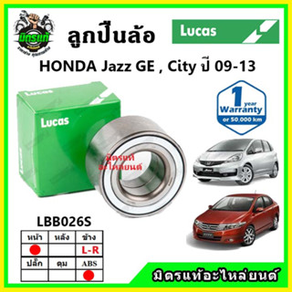 LUCAS ลูกปืนล้อหน้า ลูกปืนล้อหลัง HONDA Jazz GE , City ปี 2009-2013