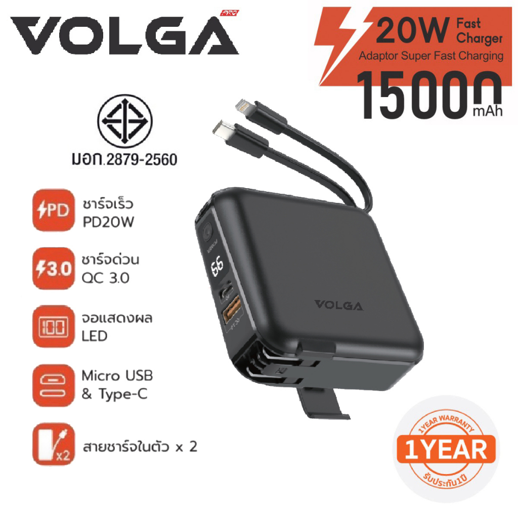 VOLGA PRO รุ่น W1501 Powerbank 15000mAh พาวเวอร์แบงค์ ชาร์จเร็ว มีมอก.สินค้าแท้จากโรงงานไทย 100%