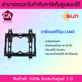 SUN ขายึดจอทีวี ขาแขวนทีวี รุ่น L1443 ก้มเงยได้ 12 องศา