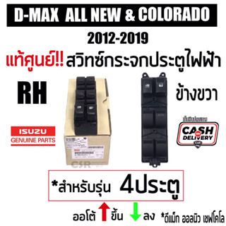 1,199สวิตช์กระจกไฟฟ้า ISUZU D-MAX ALL NEW 2012-2019 รุ่น 4 ประตู ข้างขวา 4 ประตู และCHEV Colorado 2012-2019[COD]