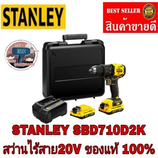 STANLEY SBD710D2K สว่านไร้สาย20V ของแท้100%