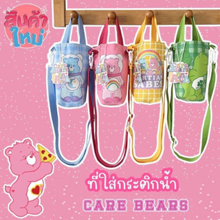 ♥️กระเป๋าใส่กระติกน้ำหรือแก้วน้ำ Care Bears💦สะพายได้ถือได้ค่ะ