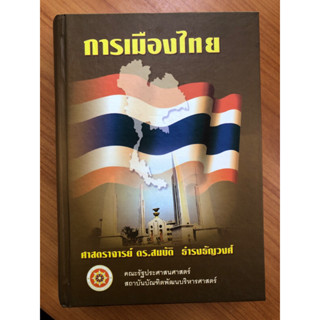 การเมืองไทย ศาสตราจารย์ ดร.สมบัติ ธำรงธัญวงศ์