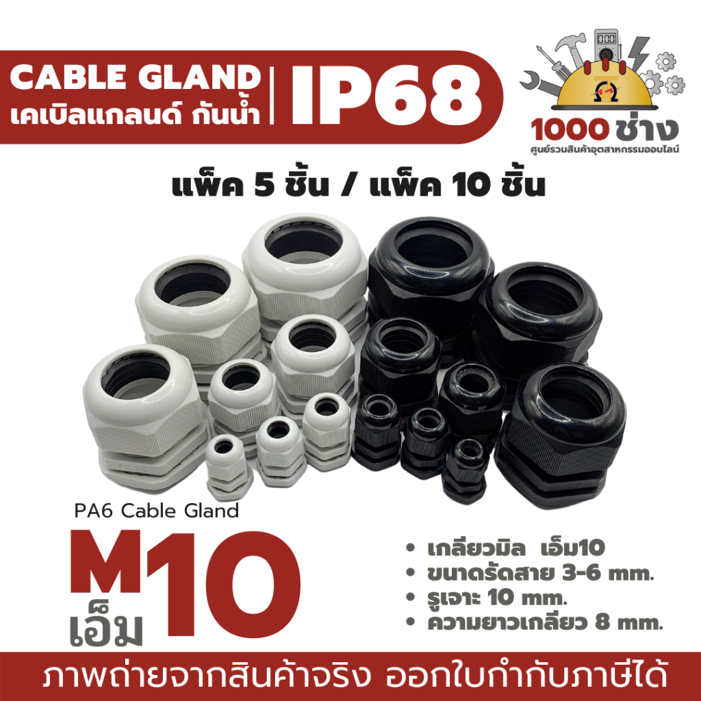M10 พลาสติกเคเบิ้ลแกลนด์กันน้ำ IP68 ไนล่อน พีเอ6 (Nylon/PA6/Plastic Cable Gland) แพ็ค 5 ชิ้น / แพ็ค 10 ชิ้น