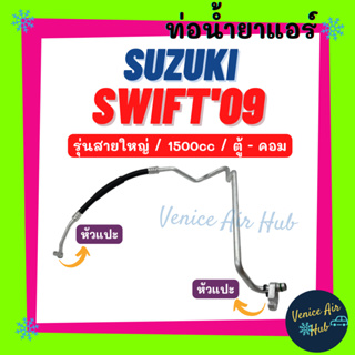 ท่อน้ำยาแอร์ SUZUKI SWIFT 2009 - 2011 1.5cc รุ่นสายใหญ่ ซูซุกิ สวิฟ 09 - 11 ตู้ - คอม สายน้ำยาแอร์ ท่อแอร์ สายแอร์ 11440