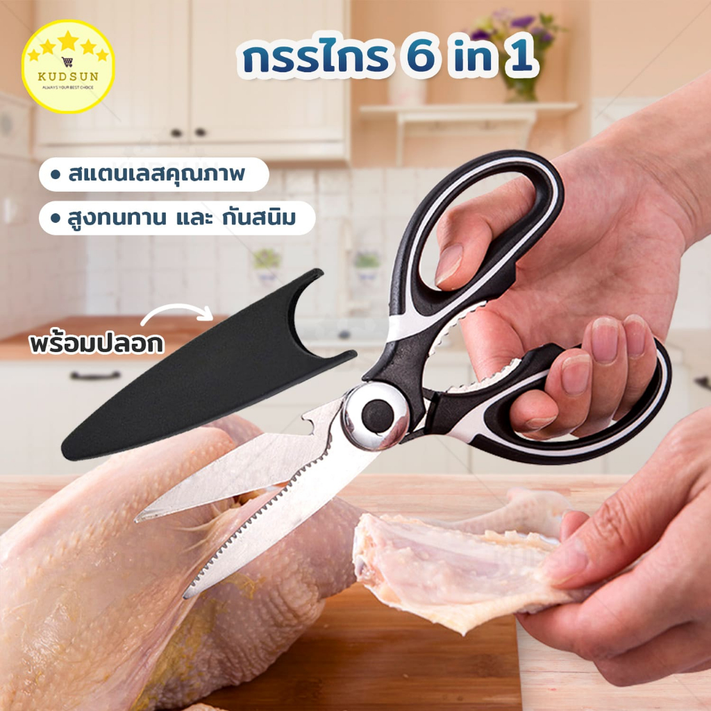 6in1 KUDSUN กรรไกรตัดเนื้อ กรรไกรทำครัว กรรไกรทำอาหารสแตนเลส Kitchen saissors คุณภาพสูง ทนทาน และ กันสนิม