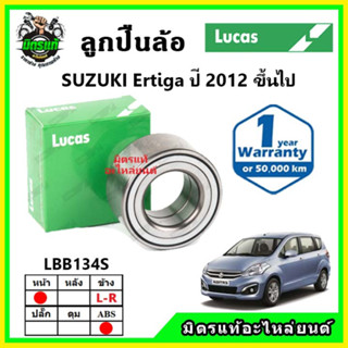 LUCAS ลูกปืนล้อหน้า ลูกปืนล้อหลัง SUZUKI Ertiga เออติก้า ปี 2012 ขึ้นไป