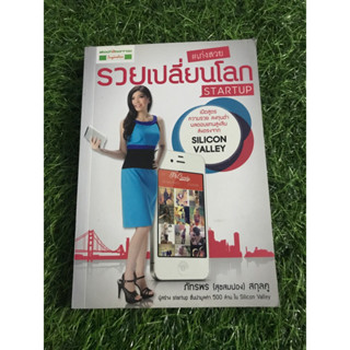 เก่งสวย รวยเปลี่ยนโลก STARTUP