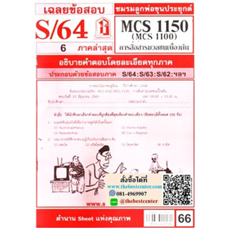 ข้อสอบชีทราม MCS1150 / MCS1100 / MC110 การสื่อสารมวลชนเบื้องต้น