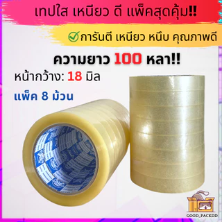 เทปใสหนา กว้าง 12มิล - 1นิ้ว ยาว 100หลา แกน 3นิ้ว แพ็ค 6-12ม้วน