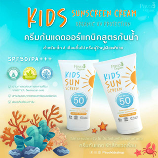 Pavo Organic ครีมกันแดดออร์แกนิคสูตรกันนํ้าพร้อมบํารุงผิว สารสกัดที่ดีที่สุด