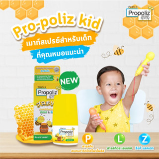 Propoliz Kid mouth spray คิด เมาท์ สเปรย์ สูตรอ่อนโยน 10 มล สเปรย์พ่นคอ สำหรับเด็ก