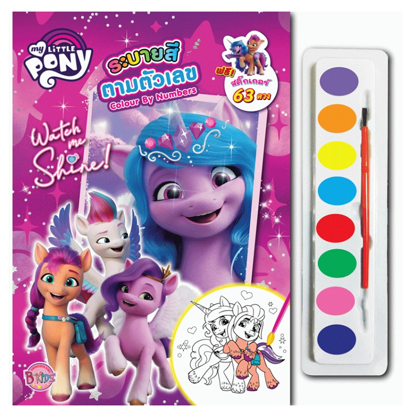บงกช bongkoch หนังสือเด็ก MY LITTLE PONY ระบายสีตามตัวเลข Watch me Shine!