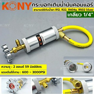 KONY กระบอกเติมน้ำมันคอมแอร์ เกลียว 1/4"