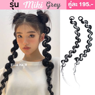 เปียสำเร็จพร้อมผูกโดยใช้ยางรัด รุ่นMiki grey by Ellahair เปียสำเร็จยาว30นิ้ว สีดำผสมเทาอ่อน 1คู่(2ชิ้น)พร้อมส่งรีวิวจริง