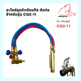 ชุดหัวตัดแก๊ส CG2-11G หัวเดี่ยว （WELDPLUS) เวลพลัส