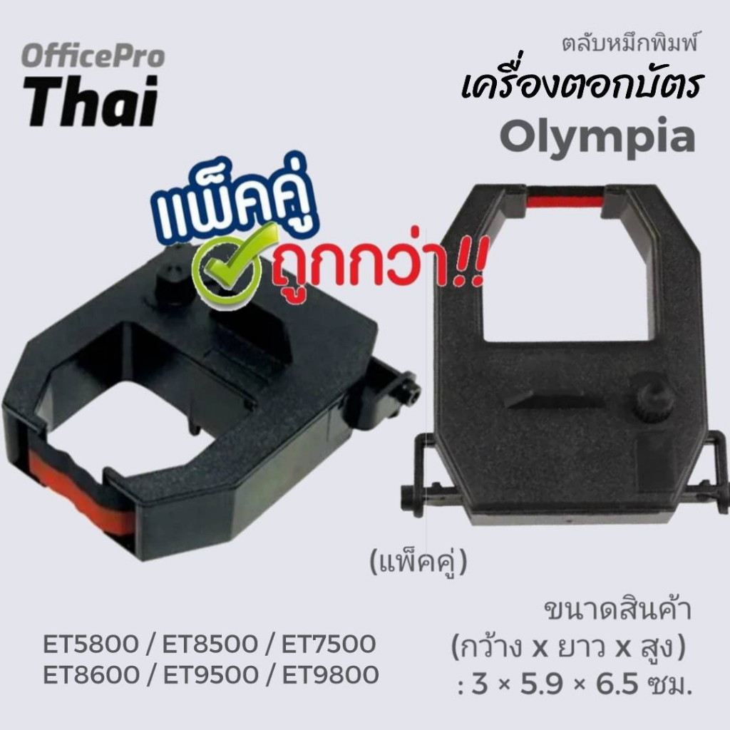OLYMPIA ET-8500 ตลับผ้าหมึกสีดำ/แดง ใช้กับเครื่องตอกบัตร Olympia ET8500,8000,5800,7500,8600,9500,980