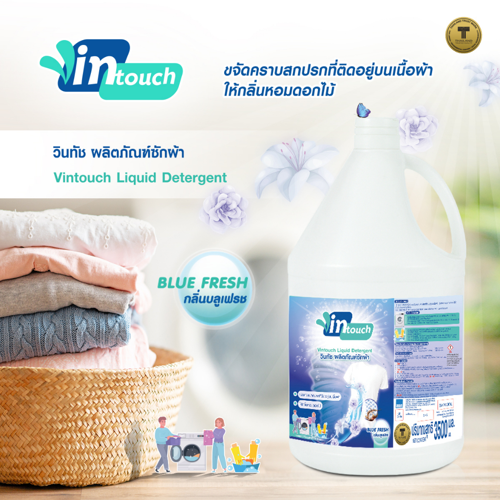 Vintouch ผลิตภัณฑ์ซักผ้า กลิ่น Blue Fresh 3500 มล. ส่งฟรี